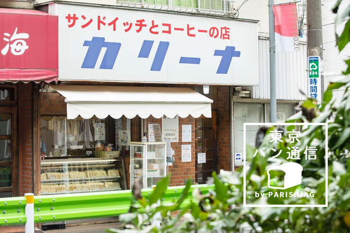 1日に作る数は24種・750個!上井草の老舗サンドイッチ専門店『カリーナ』|by PARISmag