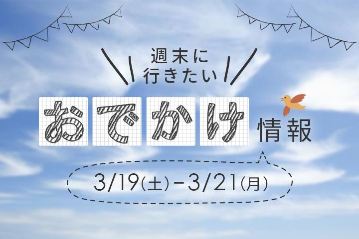 三連休のおでかけ情報 3/19(土)~3/21(月) | ことりっぷ