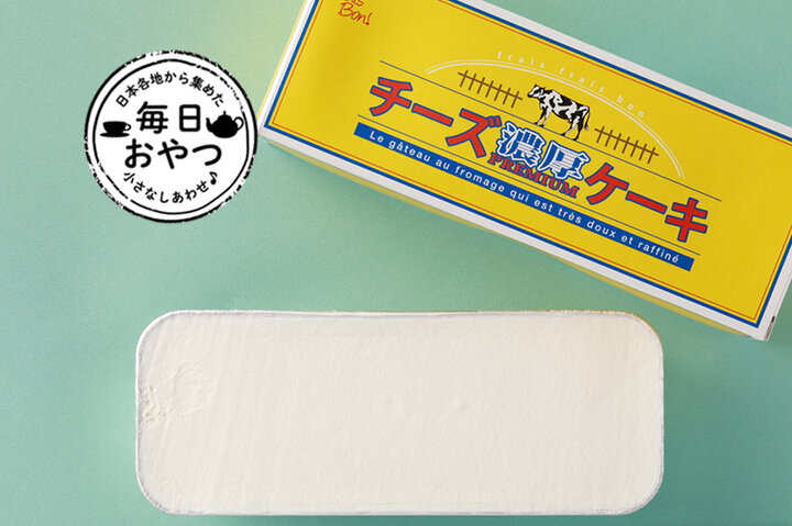 【毎日おやつ】とろけるような口当たりのチーズスイーツ「濃厚プレミアムチーズケーキ」／京都府