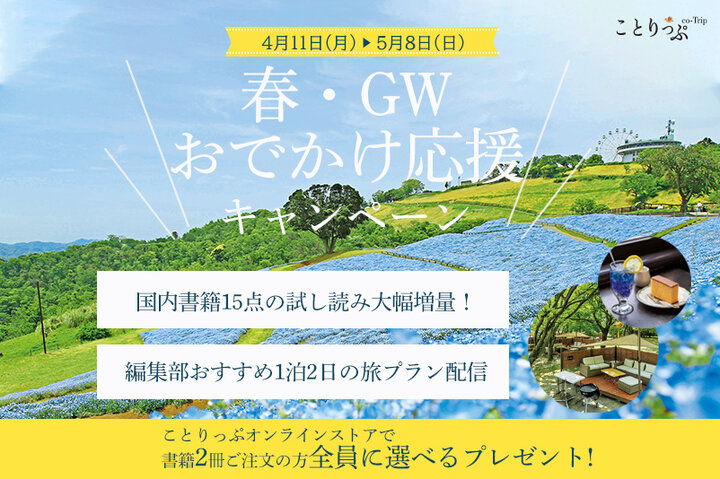 春・GWおでかけ応援キャンペーン】書籍試し読み増量や書籍2冊購入の方