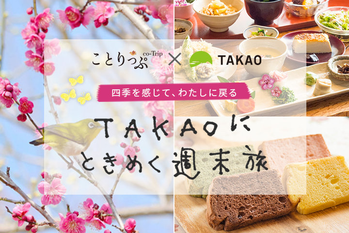 【連載】四季を感じて、わたしに戻る―TAKAOにときめく週末旅