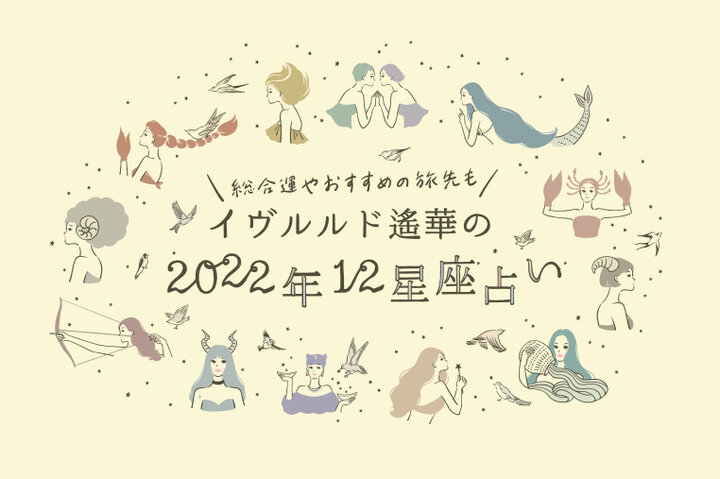 てんびん座 さそり座 いて座 イヴルルド遙華 夏 Summer の12星座占い ことりっぷ