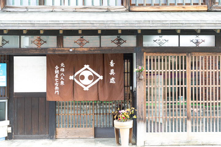 和雑貨を販売する「分銅屋 七右衛門」で貴重な煎茶体験も楽しんで