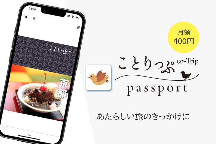 【今だけ初回14日間無料トライアル】定額制読み放題サービス《ことりっぷpassport》8月3日リリース!