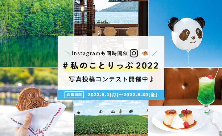 【Instagramも同時開催♪】写真投稿コンテスト「#私のことりっぷ2022」