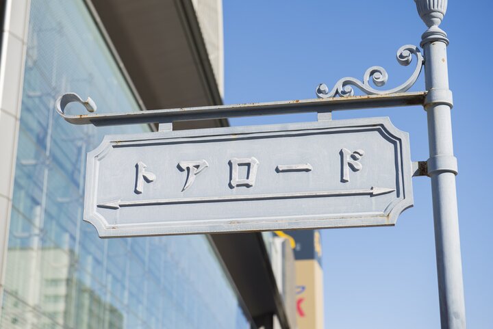 トアロードは“ハイカラ神戸”の流行発信地