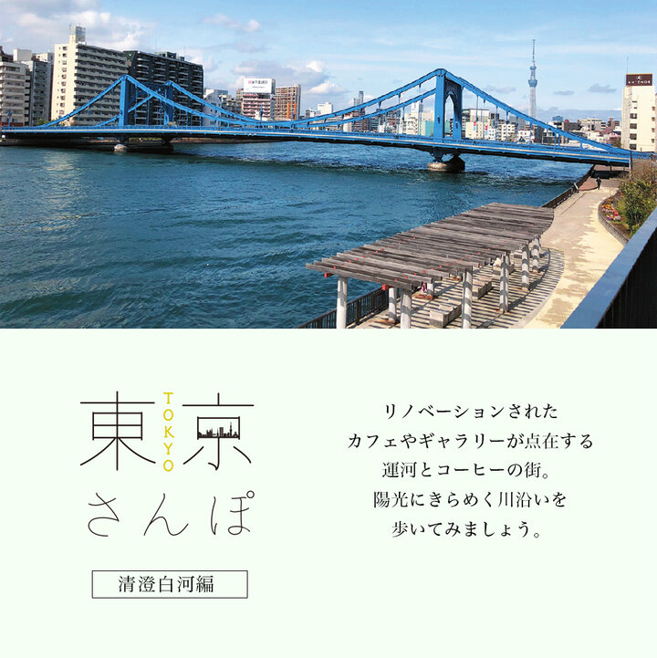 東京さんぽ〜清澄白河〜