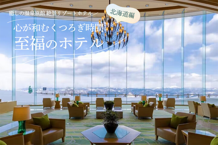 【北海道編】至福のホテル～心が和むくつろぎ時間～
