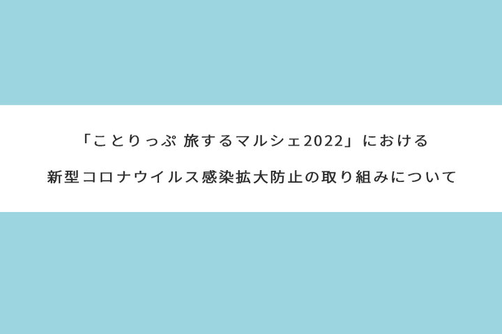 「ことりっぷ　旅するマルシェ2022」における新型コロナウイルス感染拡大防止の取り組みについて