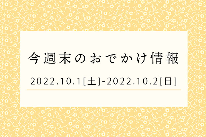 今週末のおでかけ情報♦︎10/1(土)〜10/2(日)