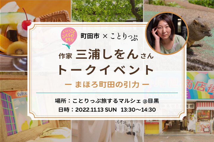 【申し込みは終了しました】作家・三浦しをんさんに聴く「まほろ町田の引力」を11/13（日）に開催
