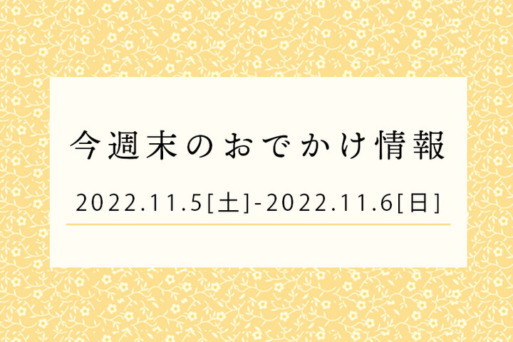 今週末のおでかけ情報♦︎11/5(土)〜11/6(日)