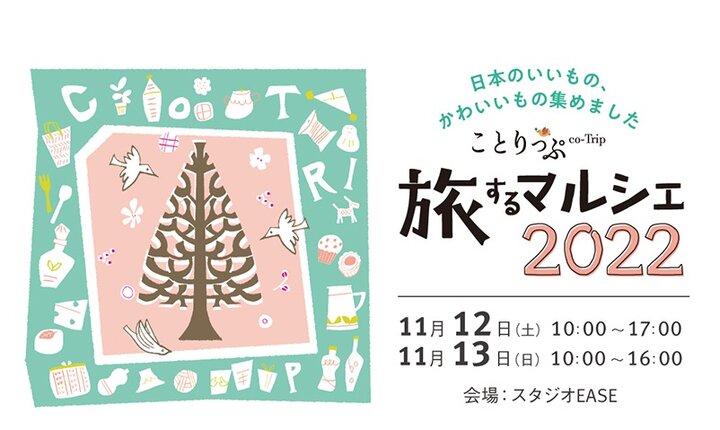 11月12.13日は「ことりっぷ旅するマルシェ2022」が開催!