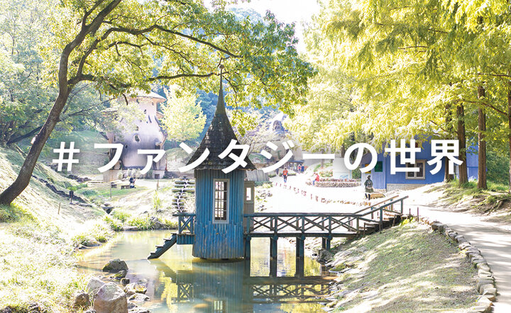 ことりっぷマガジンvol.35発売記念「#ファンタジーの世界」|写真投稿コンテスト