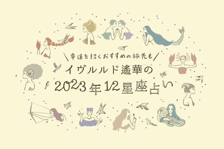 一番の強運をつかむ星座は？【おひつじ座・おうし座・ふたご座】イヴルルド遙華～2023年始まりの運勢～