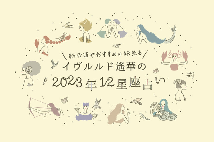 旅行運が急上昇の星座は？【かに座・しし座・おとめ座】イヴルルド遙華～2023年始まりの運勢～