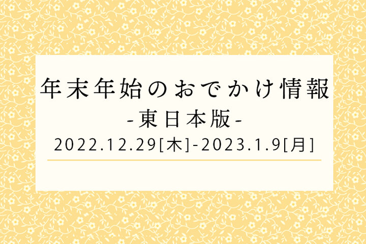 【東日本】年末年始のおでかけ情報