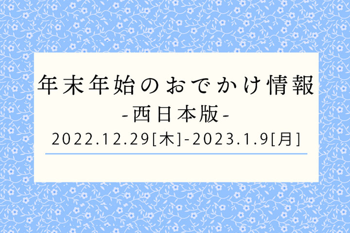 【西日本】年末年始のおでかけ情報