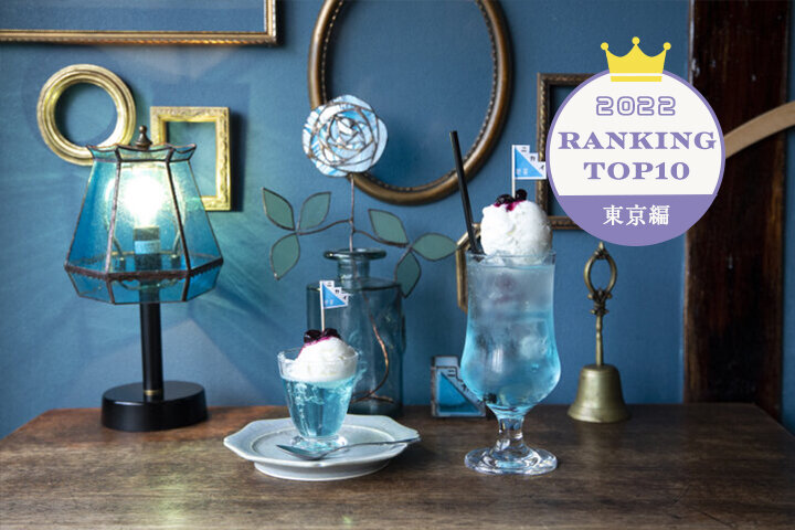 2022年ランキングTOP10 ~東京編~