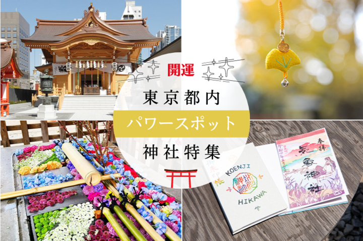 【東京】神社特集