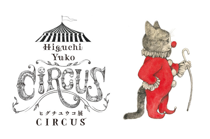 ヒグチユウコ 展 CIRCUS FINAL END トランプ - おもちゃ