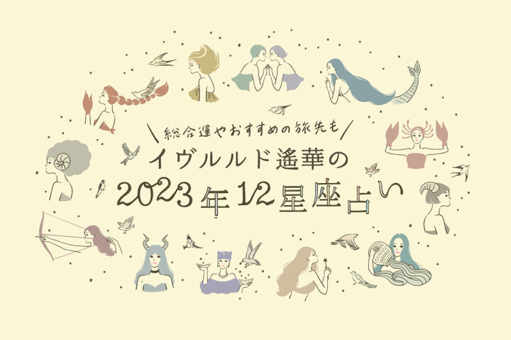 新しく自分へと生まれ変わるべき星座は?【てんびん座・さそり座・いて座】イヴルルド遙華~2023年春 Spring~