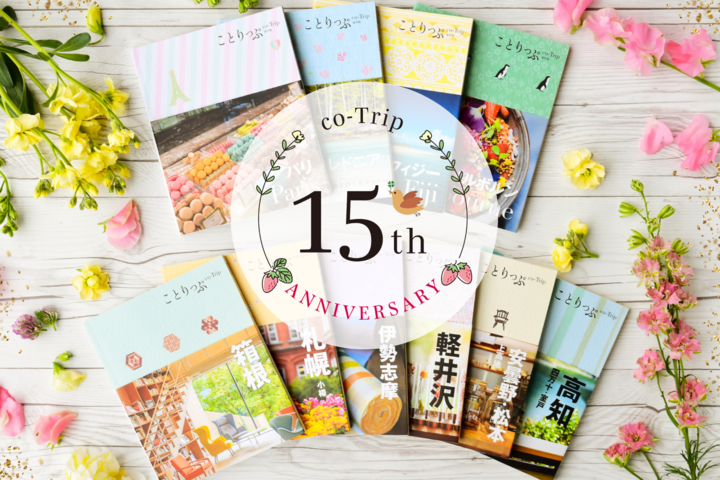 15周年記念企画はほかにも♪