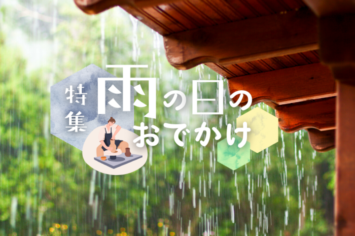 【特集】雨の日のおでかけ