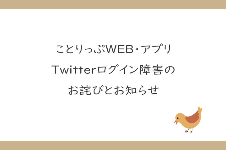 ことりっぷWEB・アプリTwitterログイン障害のお詫びとお知らせ