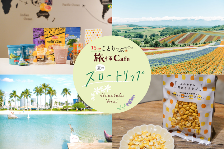 【6/13～7/17】「ことりっぷ 旅するCafe ～夏のスロートリップ～ 北海道 ・美瑛 ハワイ・ホノルル」期間限定開催