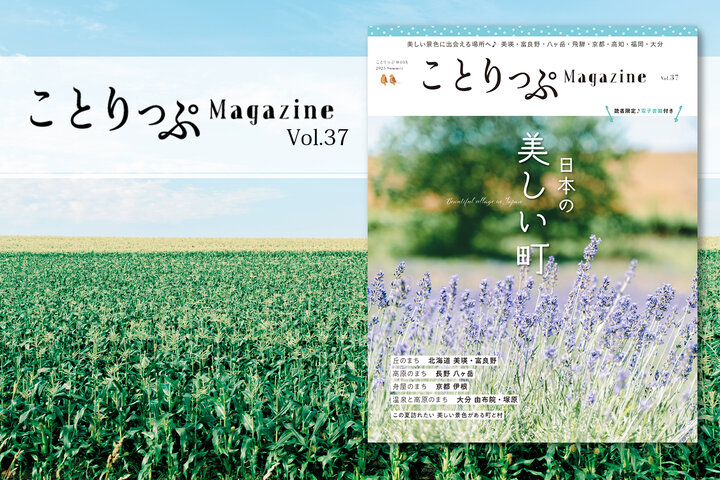 【好評発売中♪】ことりっぷMagazine Vol.37 2023夏 「日本の美しい町」