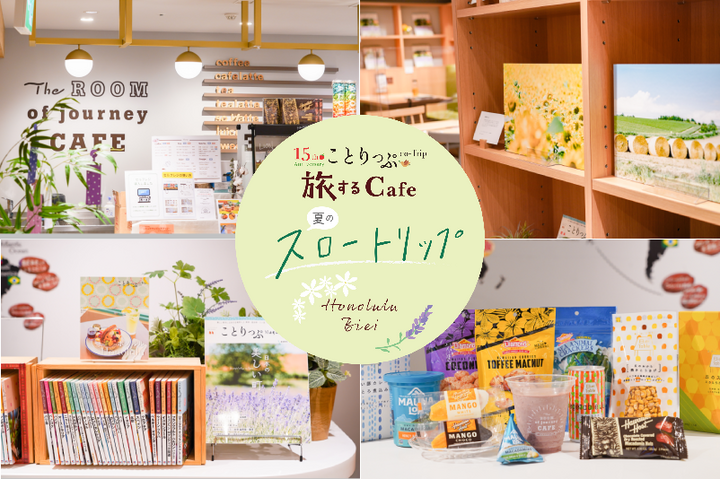 【6/13～7/17】「ことりっぷ 旅するCafe ～夏のスロートリップ～ 北海道 ・美瑛＆ハワイ・ホノルル」が開催中です♪