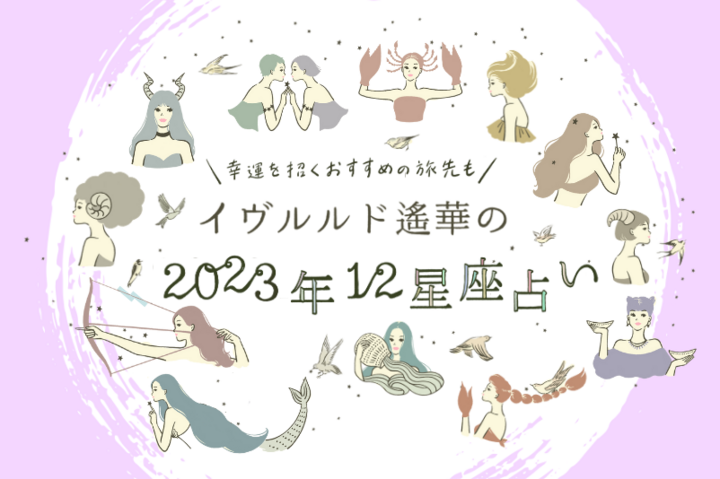 【2023年夏 イヴルルド遙華の12星座占い】~下半期の運命は?運気がパワーアップするハッピーアクションとは?~