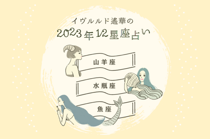 パートナーシップ運が高まる星座は?【やぎ座・みずがめ座・うお座】イヴルルド遙華~2023年夏 Summer~