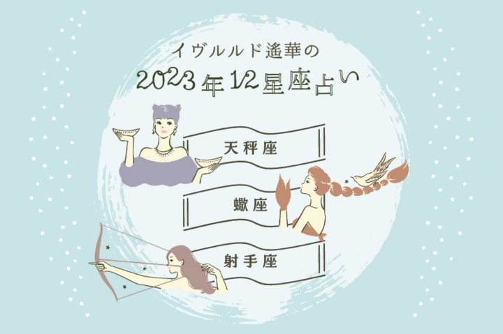 毎日がラッキーデーの星座は?【てんびん座・さそり座・いて座】イヴルルド遙華~2023年夏 Summer~