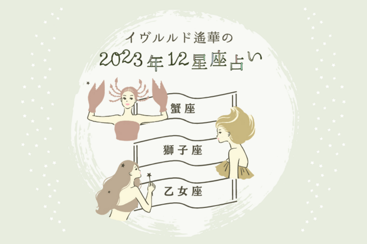 仕事運絶好調の星座は?【かに座・しし座・おとめ座】イヴルルド遙華~2023年夏 Summer~