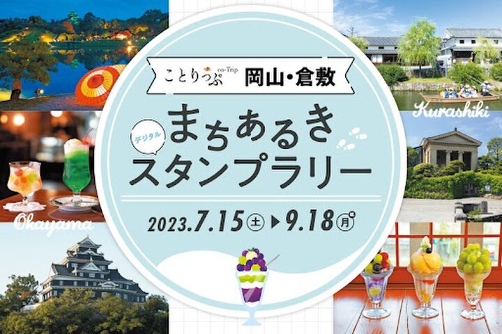 【7/15～9/18】ことりっぷ岡山・倉敷まちあるきスタンプラリーを開催。地元のおいしいプレゼントも当たる♪
