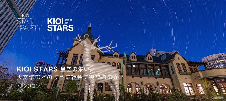 都内屈指の穴場スポットで星空の集い「kioi Star Party」星空ちらし御膳や惑星パフェも ｜ ことりっぷ