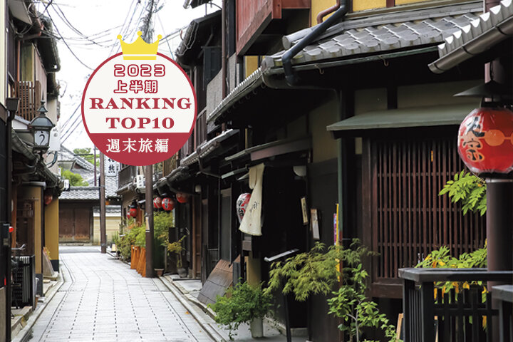 2023年上半期ランキングTOP10 ~週末旅編~