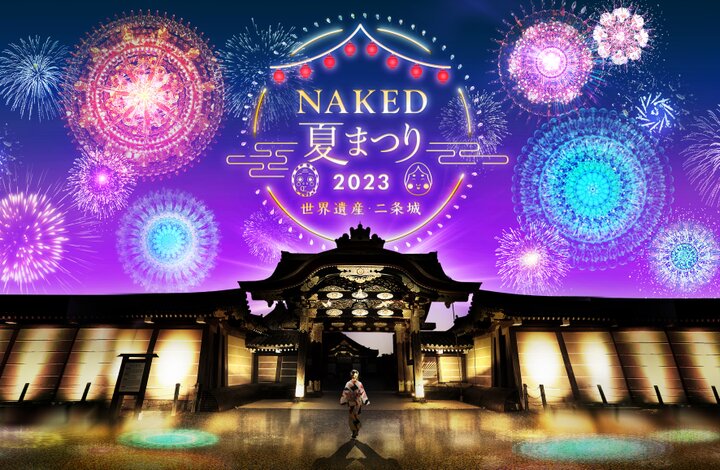 7/21-8/20｜マッピング花火や京風かき氷を堪能「NAKED夏まつり2023