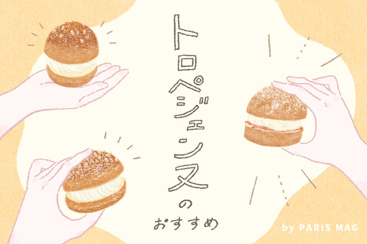 フランス菓子「トロペジェンヌ」を味わう｜by PARISmag