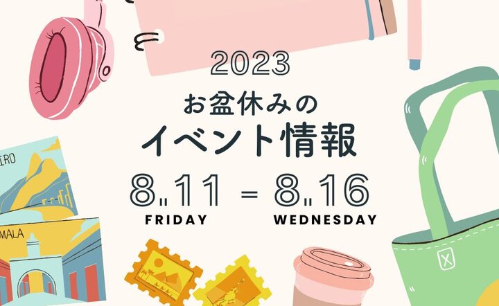 お盆休みのイベント情報♦︎8/11(金)〜8/16(水)