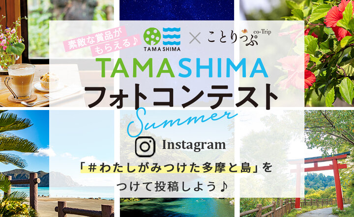 【素敵な賞品も♪】「TAMASHIMA×ことりっぷフォトコンテスト Summer」