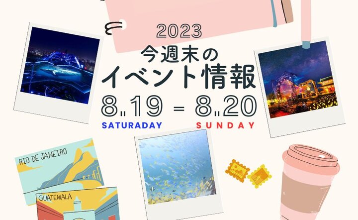 今週末のイベント情報♦︎8/19(土)〜8/20(日)