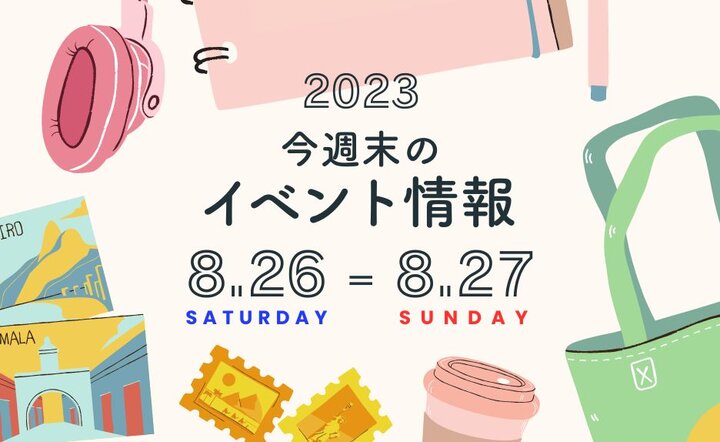 今週末のイベント情報♦︎8/26(土)〜8/27(日)