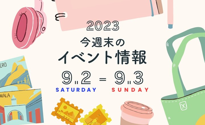 今週末のイベント情報♦︎9/2(土)〜9/3(日)