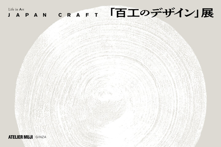 【銀座】Life in Art 「JAPAN CRAFT『百工のデザイン』展」/ 無印良品 銀座