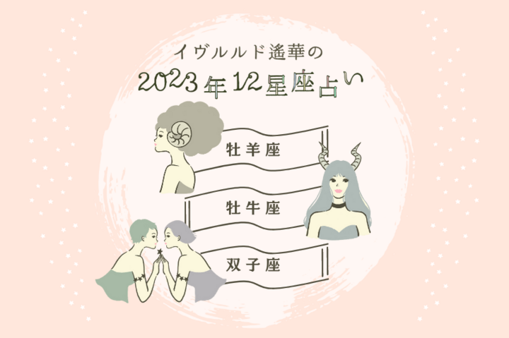 仕事運と対人運が絶好調の星座は？【おひつじ座・おうし座・ふたご座