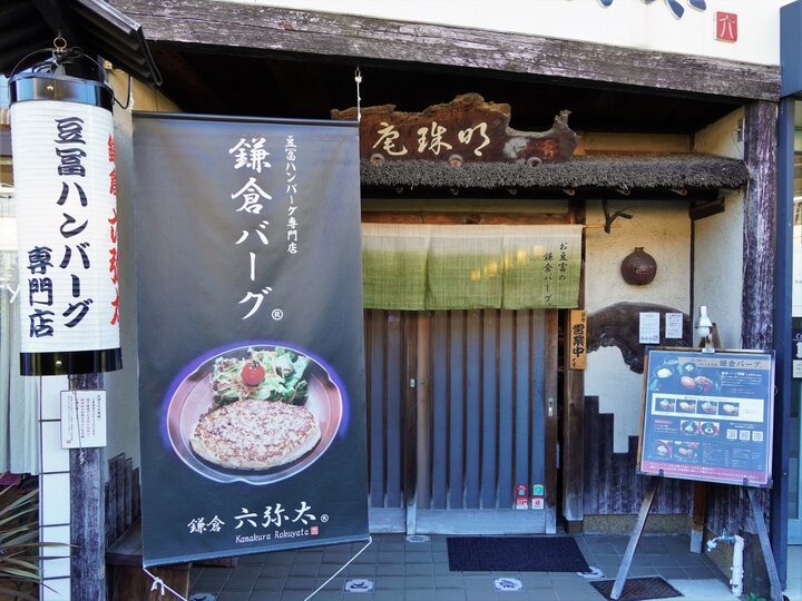 鎌倉で初めての豆冨ハンバーグの専門店