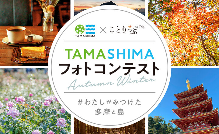 【素敵な賞品も♪】「TAMASHIMA×ことりっぷフォトコンテスト Autumn&Winter」